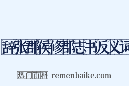 辞张郡侯修郡志书反义词是什么意思的图片